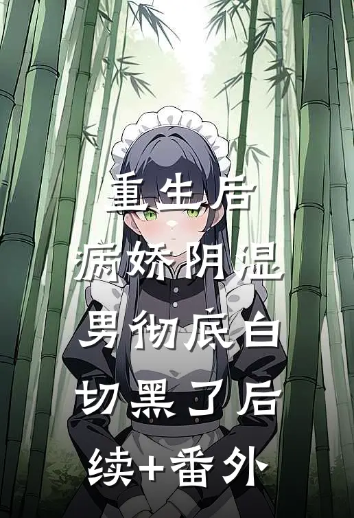重生后，病娇阴湿男彻底白切黑了后续+番外