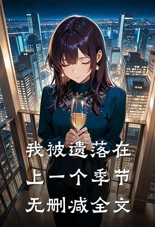 我被遗落在上一个季节无删减全文