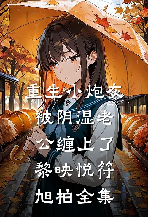 重生小炮灰被阴湿老公缠上了黎映悦符旭柏全集