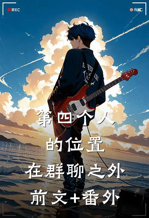 第四个人的位置，在群聊之外前文+番外
