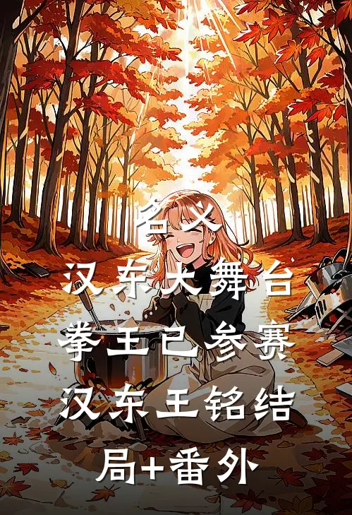 名义：汉东大舞台，拳王已参赛汉东王铭结局+番外