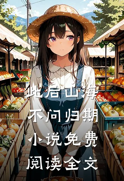 此后山海，不问归期小说免费阅读全文