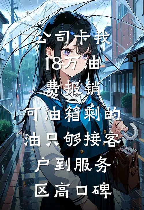 公司卡我18万油费报销，可油箱剩的油只够接客户到服务区高口碑