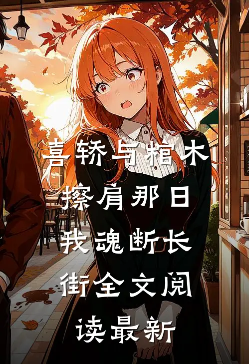 喜轿与棺木擦肩那日，我魂断长街全文阅读最新