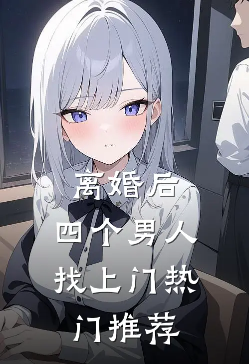 离婚后，四个男人找上门热门推荐