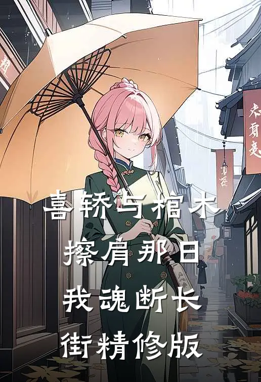 喜轿与棺木擦肩那日，我魂断长街精修版