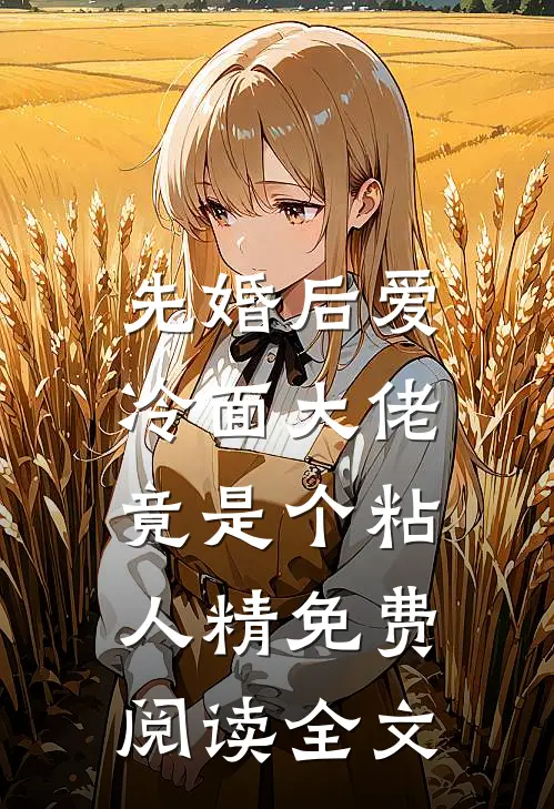 先婚后爱，冷面大佬竟是个粘人精免费阅读全文