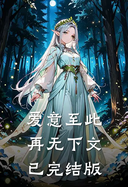 爱意至此，再无下文已完结版