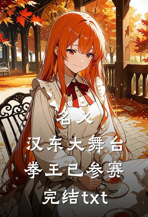 名义：汉东大舞台，拳王已参赛完结txt