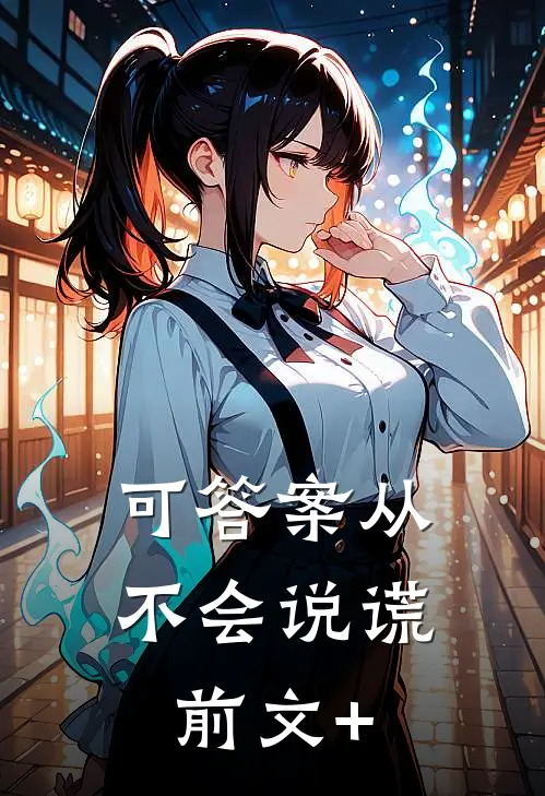 可答案从不会说谎前文+