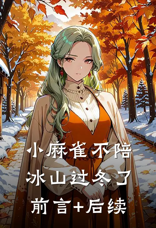 小麻雀不陪冰山过冬了前言+后续
