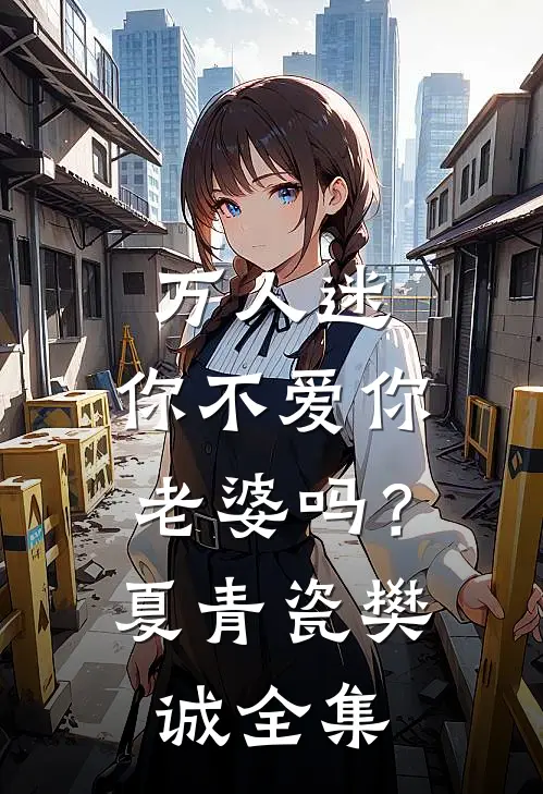 万人迷：你不爱你老婆吗？夏青瓷樊诚全集