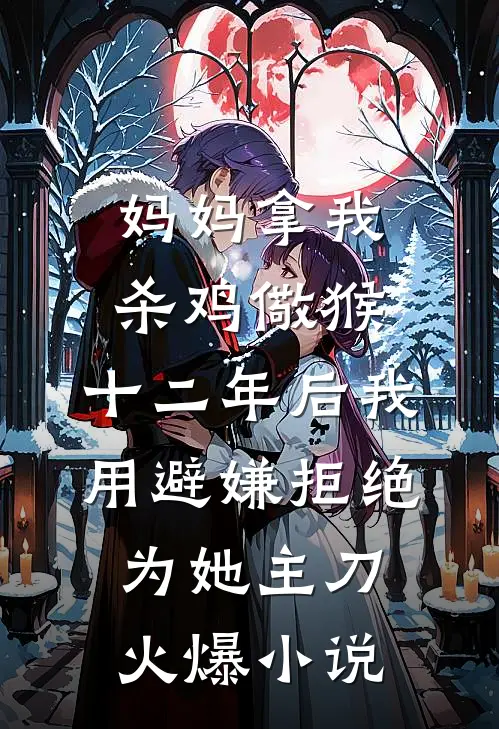 妈妈拿我杀鸡儆猴，十二年后我用避嫌拒绝为她主刀火爆小说