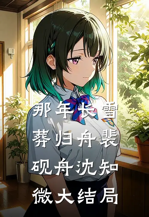 那年长雪葬归舟裴砚舟沈知微大结局