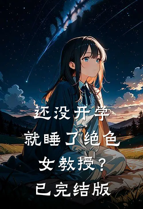 还没开学，就睡了绝色女教授？已完结版