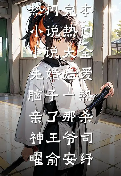 先婚后爱脑子一热亲了那杀神王爷(司曜俞安纾)热门完本小说_热门小说大全先婚后爱脑子一热亲了那杀神王爷(司曜俞安纾)