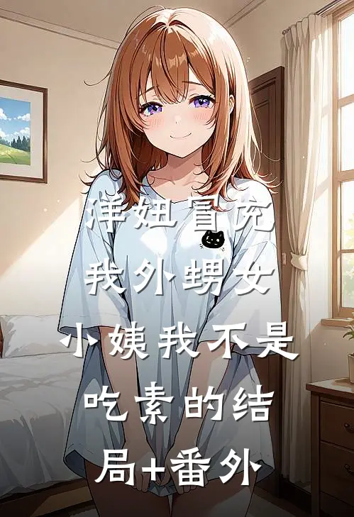 洋妞冒充我外甥女，小姨我不是吃素的结局+番外