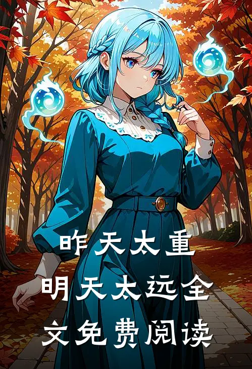 昨天太重，明天太远全文免费阅读