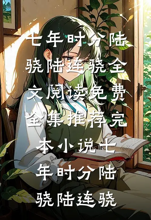 七年时分陆骁陆连骁全文阅读免费全集_推荐完本小说七年时分陆骁陆连骁