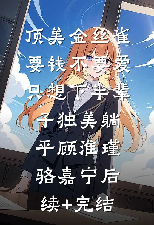 顶美金丝雀要钱不要爱，只想下半辈子独美躺平顾淮瑾骆嘉宁后续+完结