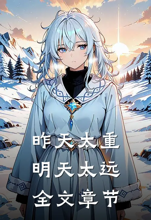 昨天太重，明天太远全文章节