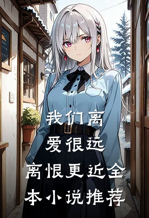 我们离爱很远，离恨更近全本小说推荐