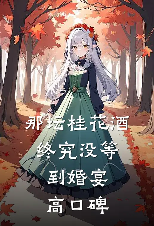 那坛桂花酒，终究没等到婚宴高口碑