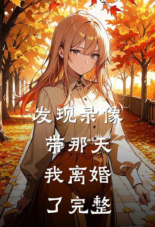 发现录像带那天，我离婚了完整