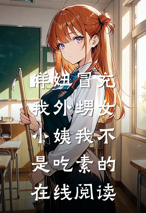 洋妞冒充我外甥女，小姨我不是吃素的在线阅读