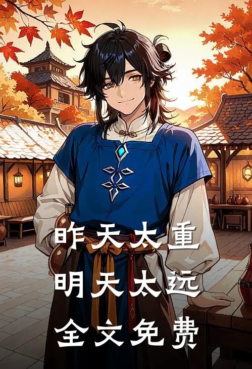昨天太重，明天太远全文免费