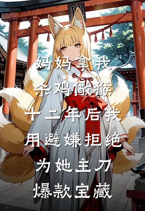 妈妈拿我杀鸡儆猴，十二年后我用避嫌拒绝为她主刀爆款宝藏