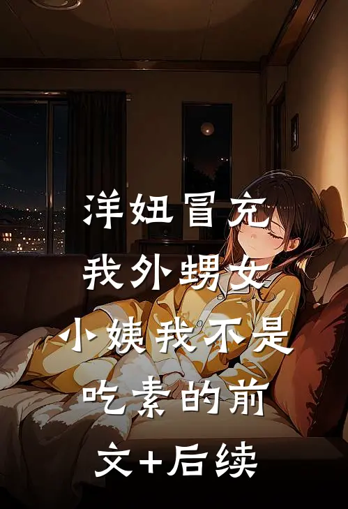 洋妞冒充我外甥女，小姨我不是吃素的前文+后续