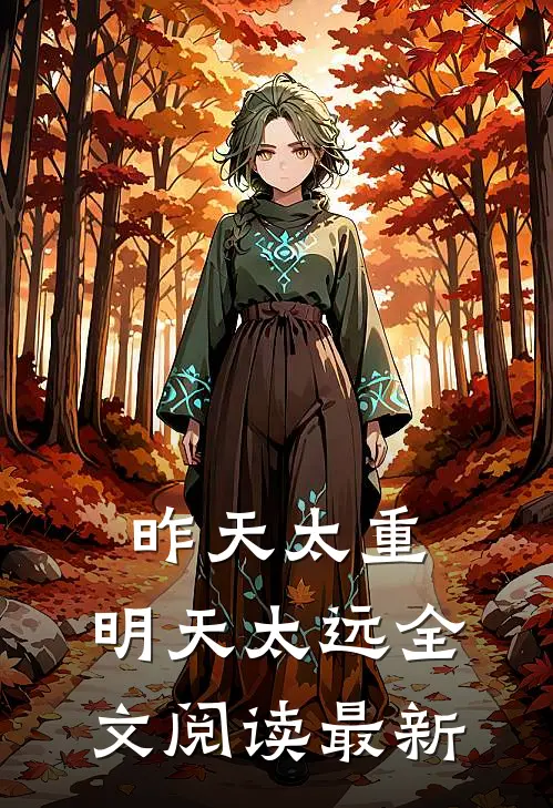 昨天太重，明天太远全文阅读最新