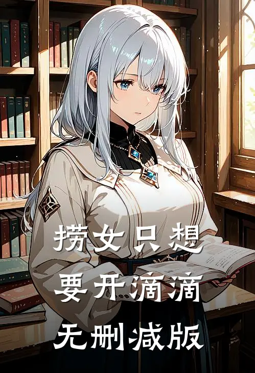 捞女只想要开滴滴无删减版