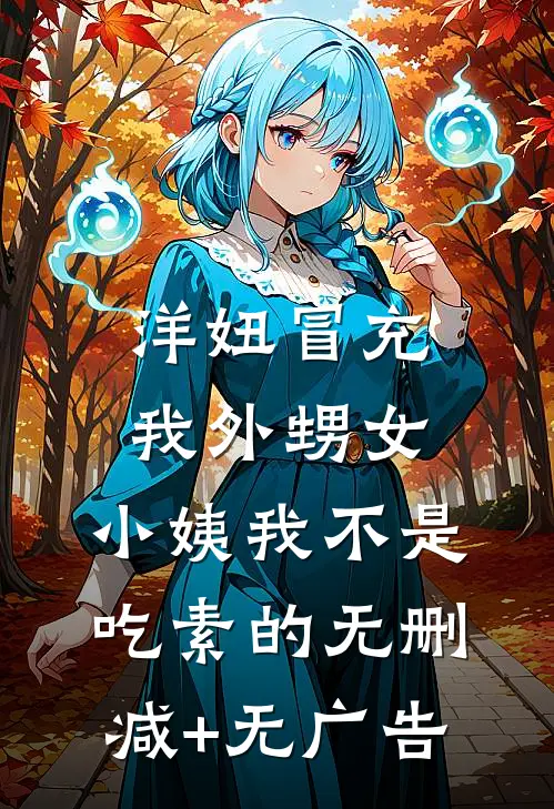 洋妞冒充我外甥女，小姨我不是吃素的无删减+无广告