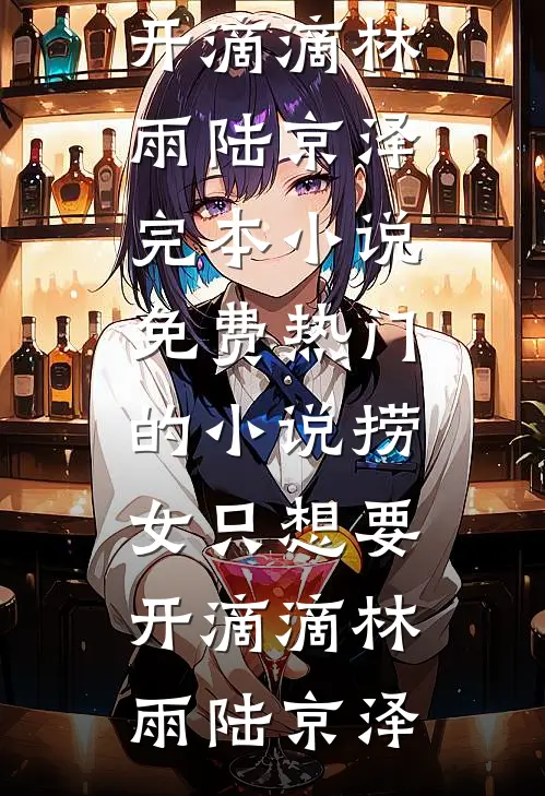 捞女只想要开滴滴林雨陆京泽完本小说免费_热门的小说捞女只想要开滴滴(林雨陆京泽)