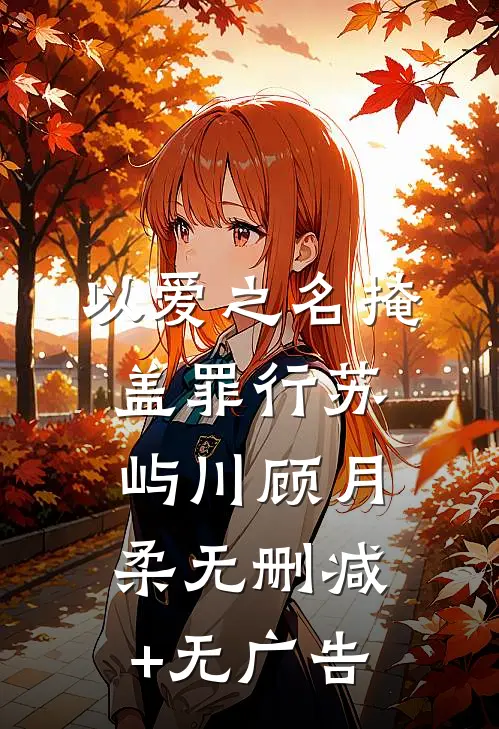 以爱之名掩盖罪行苏屿川顾月柔无删减+无广告