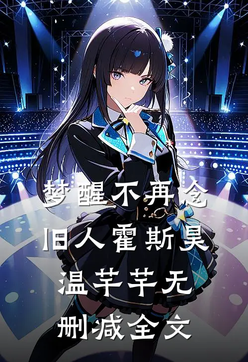梦醒不再念旧人霍斯昊温芊芊无删减全文