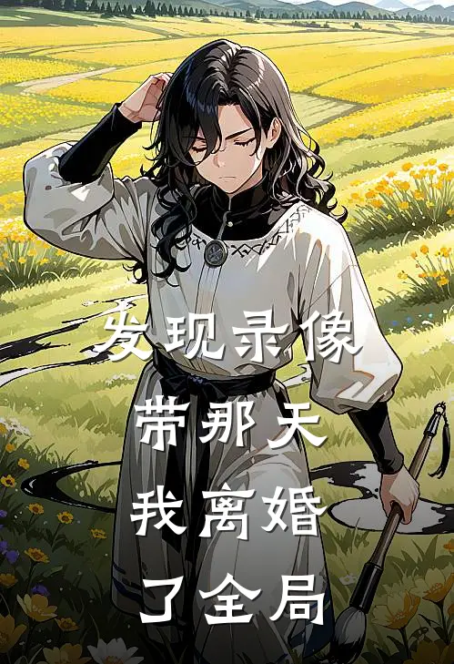 发现录像带那天，我离婚了全局