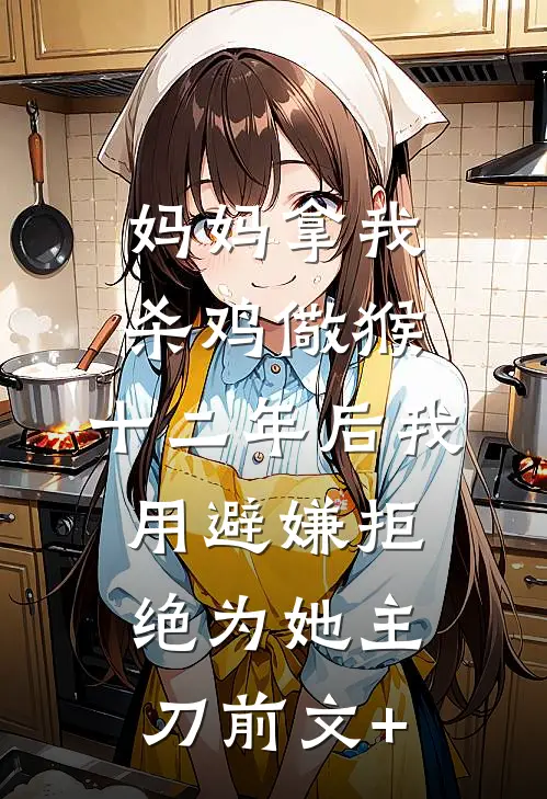 妈妈拿我杀鸡儆猴，十二年后我用避嫌拒绝为她主刀前文+