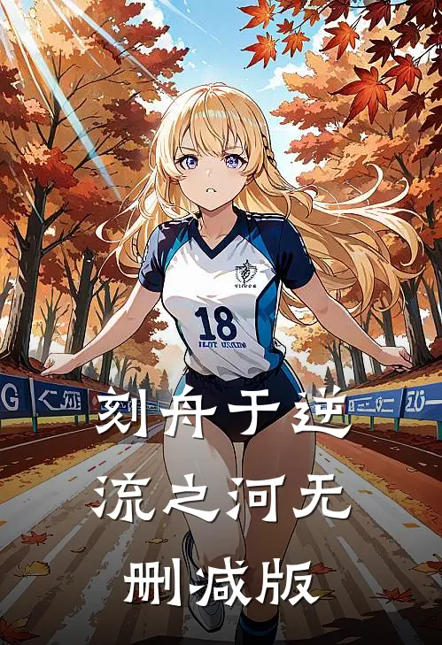 刻舟于逆流之河无删减版