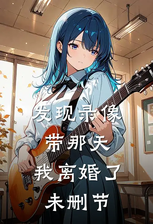 发现录像带那天，我离婚了未删节