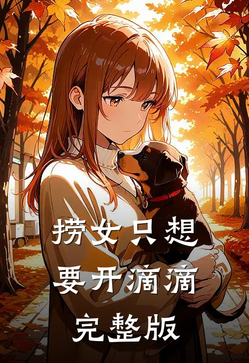 捞女只想要开滴滴完整版
