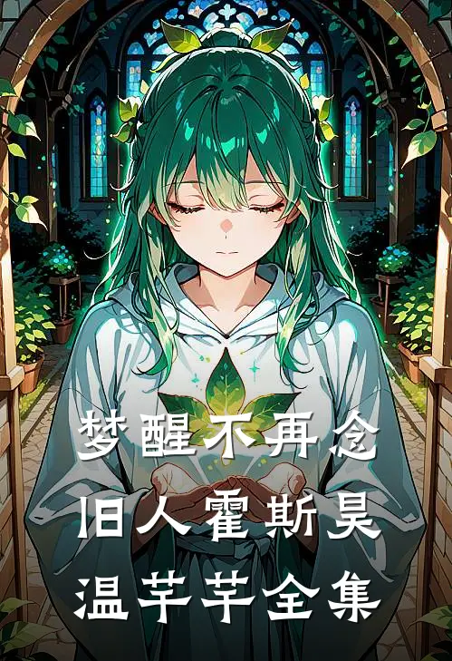 梦醒不再念旧人霍斯昊温芊芊全集