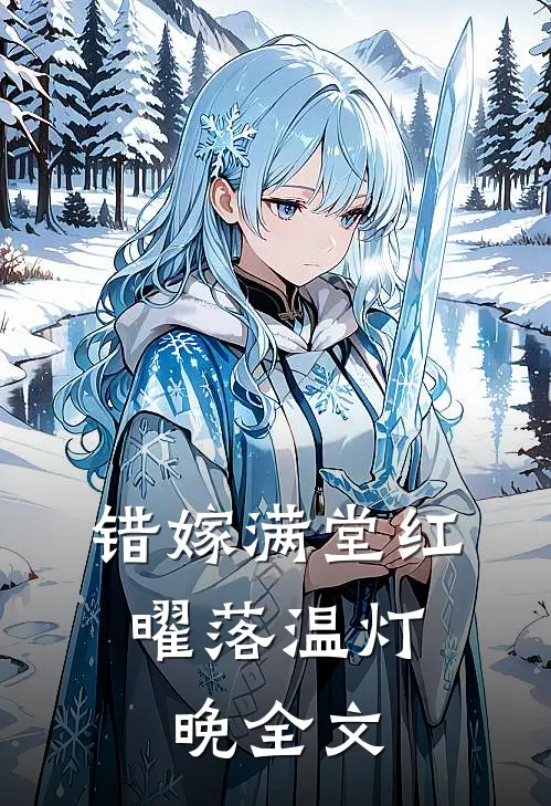 错嫁满堂红，曜落温灯晚全文