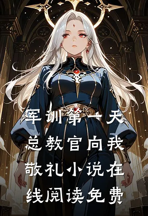 军训第一天，总教官向我敬礼小说在线阅读免费