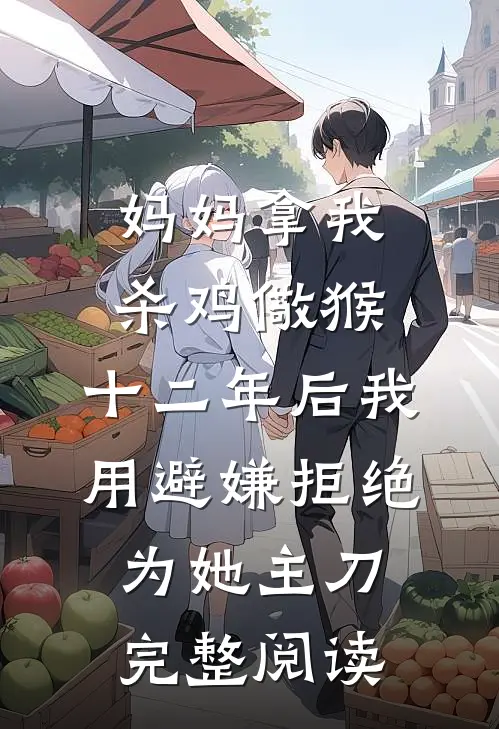 妈妈拿我杀鸡儆猴，十二年后我用避嫌拒绝为她主刀完整阅读