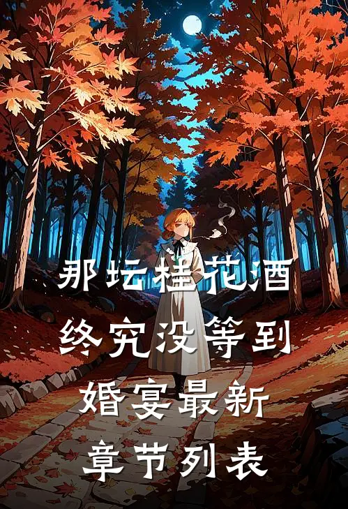 那坛桂花酒，终究没等到婚宴最新章节列表