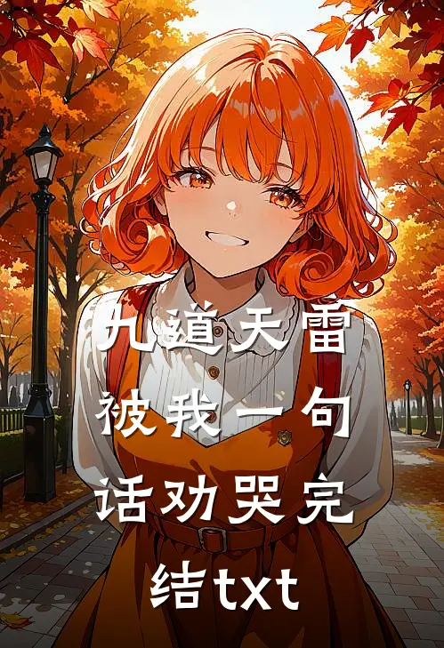 九道天雷，被我一句话劝哭完结txt