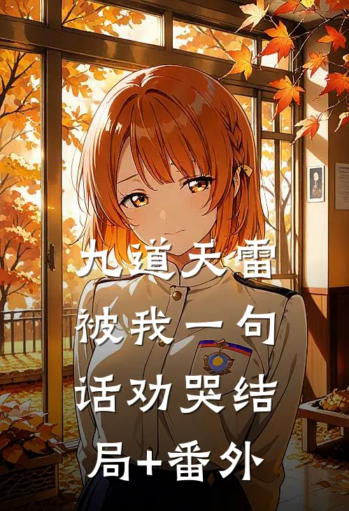 九道天雷，被我一句话劝哭结局+番外